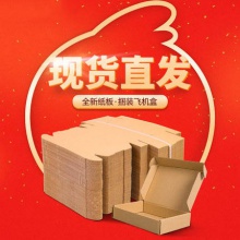 100个飞机盒包装盒3层搬家纸箱快递打包箱淘宝包装纸箱T2牛皮纸盒定制