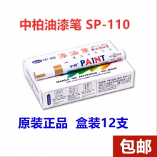 中柏油漆笔SP-110粗3.0mm白色记号补漆笔工业金属黑色 不掉色防水