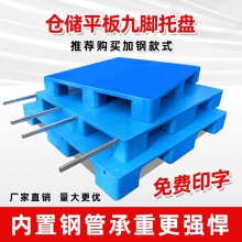 塑料平板九脚叉车托盘防潮垫板工业卡板地台仓库地垫物流货架加厚