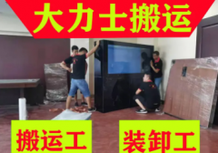 专业搬运，急速上门搬家师傅提供搬运工装卸工，人力搬运