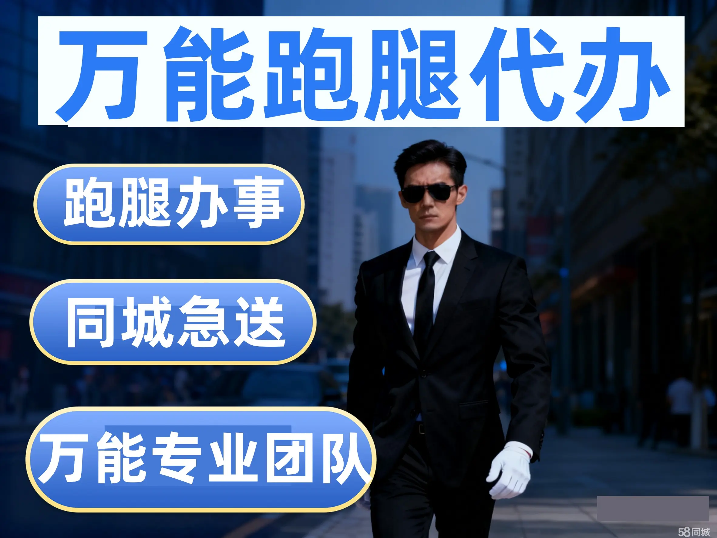 【专业跑腿代办同城上门】配件零件急送，急事快办，帮忙