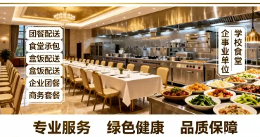 团体餐配送|团餐配送|集体用餐配送|快餐盒饭|工作餐|活动商 团体餐配送|团餐配送|集体用餐配送|快餐盒饭|工作餐|活动商
